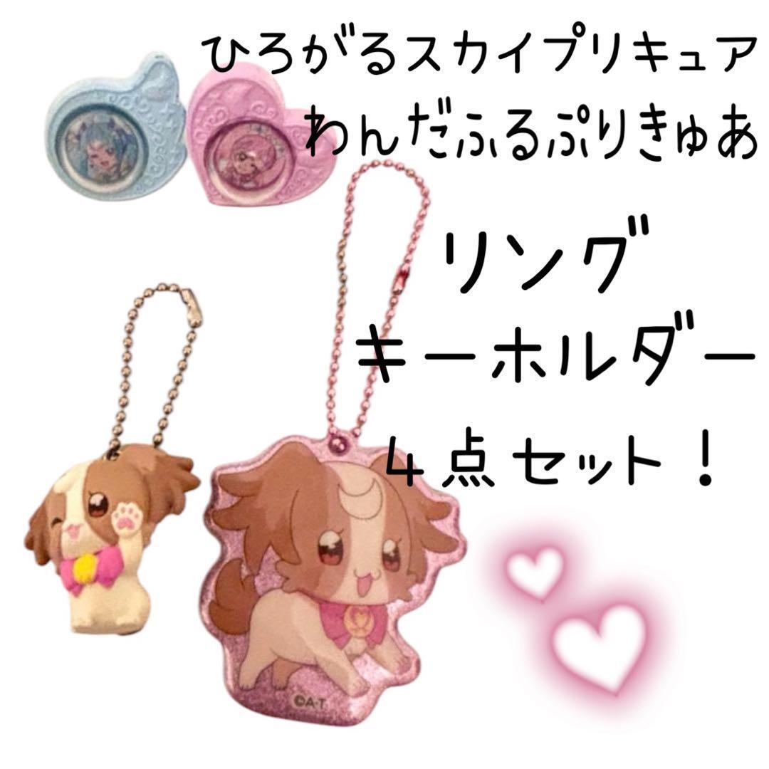 ひろがるスカイプリキュア わんだふるプリキュア こむぎ 指輪 キーホルダー おもちゃ 子供 プリキュア 拍卖