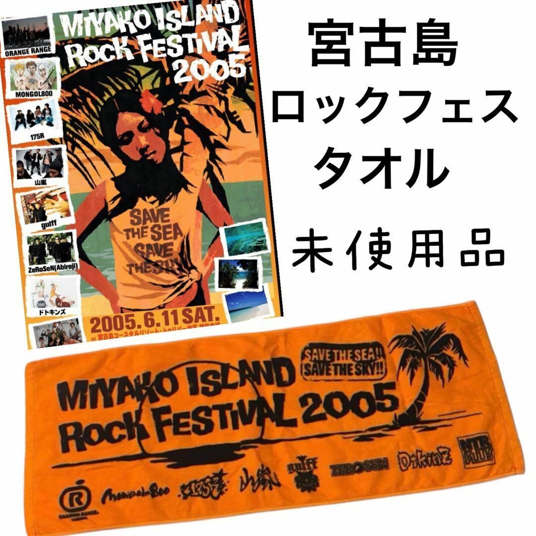 宮古島 ロックフェス タオル バスタオル ライブ ロック 未使用 沖縄 レア 限定品 オレンジレンジ モンパチ ORANGE RANGE拍卖