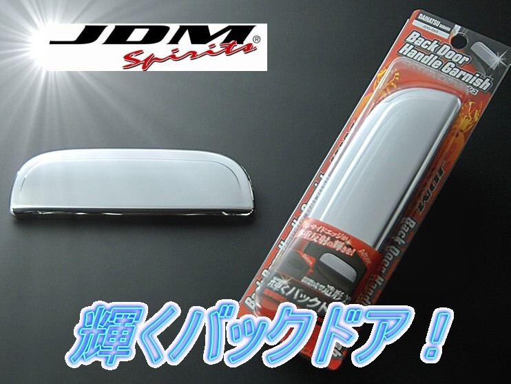 ダイハツ ムーヴカスタム L175.185S 2006.10~2010.12 JDM バックドアハンドルガーニッシュ クロームメッキ拍卖