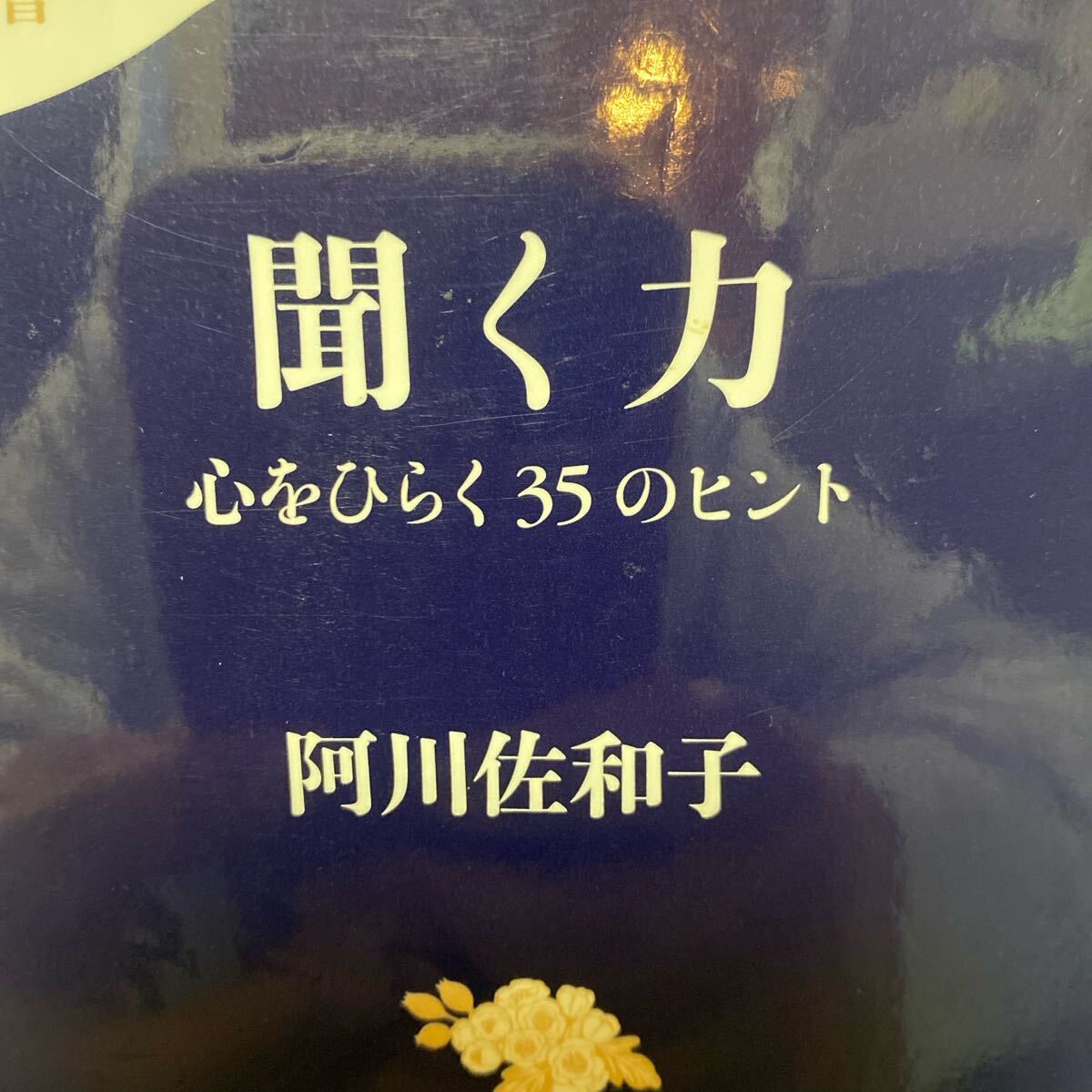 聞く力 心をひらく35のヒント (文春新書 841) 阿川佐和子/著拍卖
