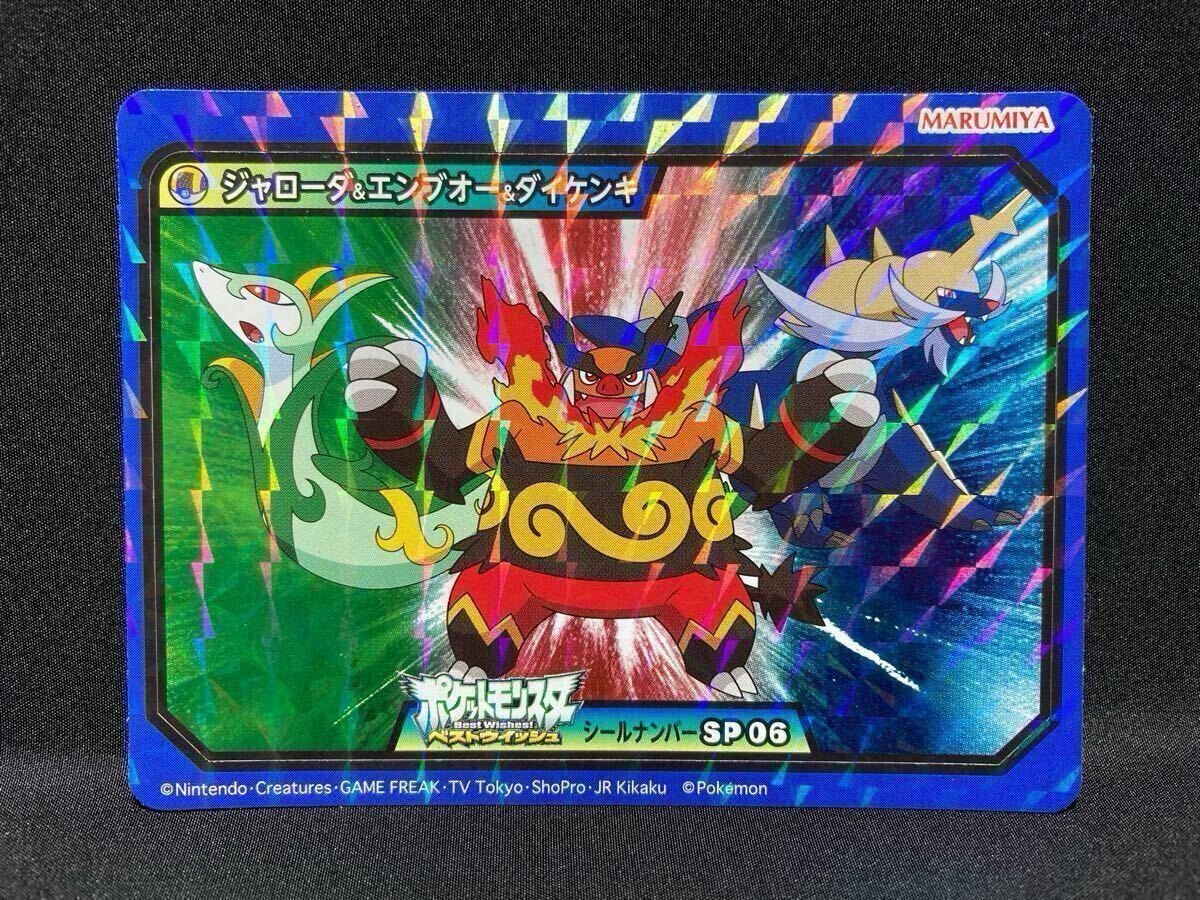 ポケモン 丸美屋 スペシャル シール SP06 ジャローダ & エンブオー & ダイケンキ ベストウイッシュ ホロ BW Pokemon MARUMIYA Sticker拍卖