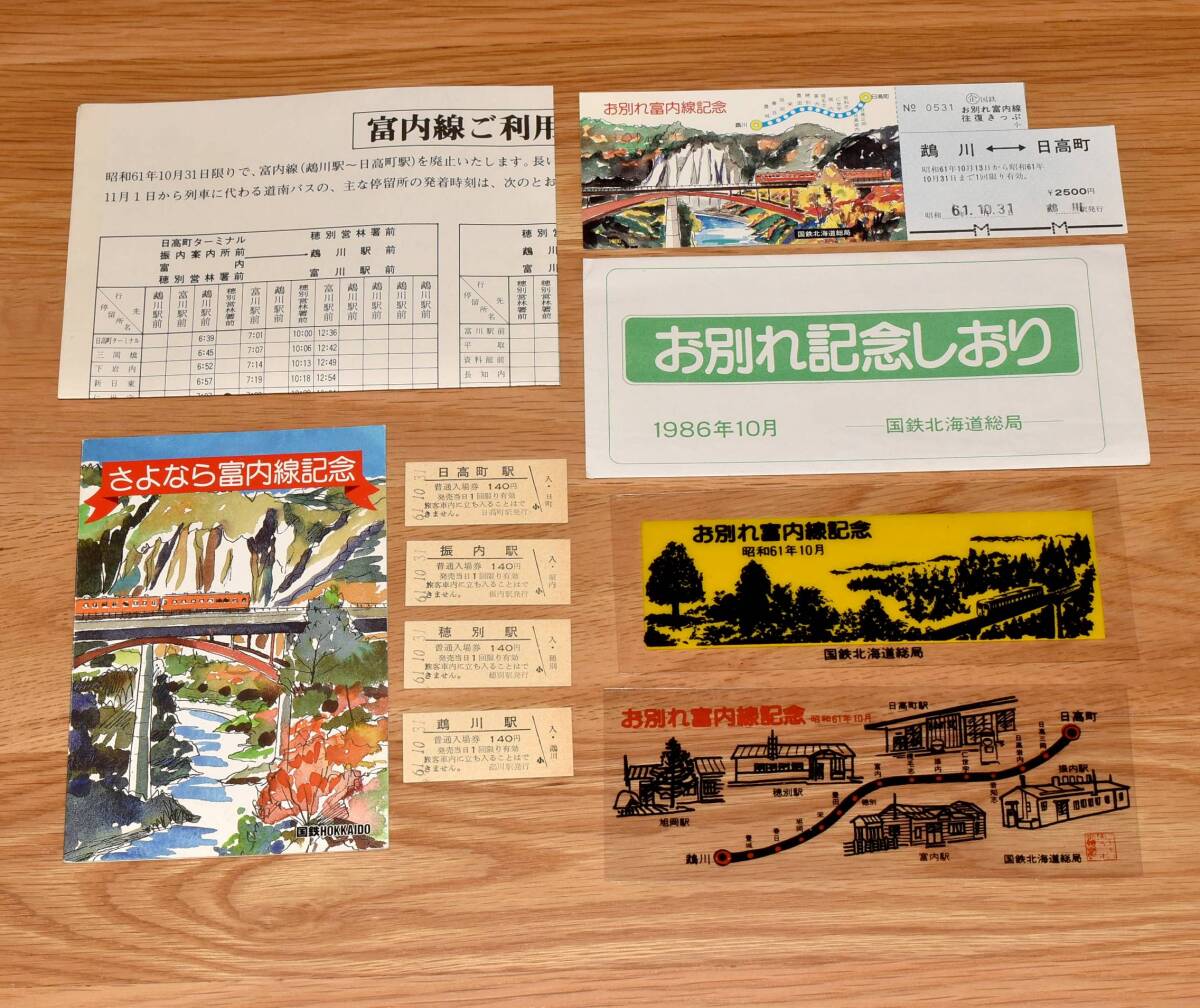 さよなら富内線 廃止記念入場券セット、お別れ記念しおりセット、往復きっぷ、チラシ 廃止最終日の日付印入り拍卖