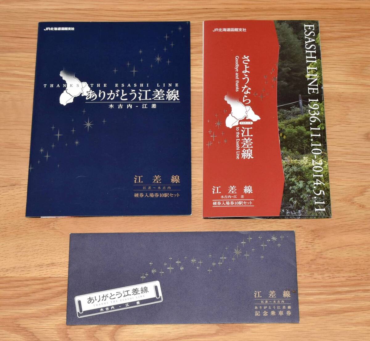 さようなら江差線、ありがとう江差線 廃止記念入場券セット、乗車券セット 計3セット拍卖
