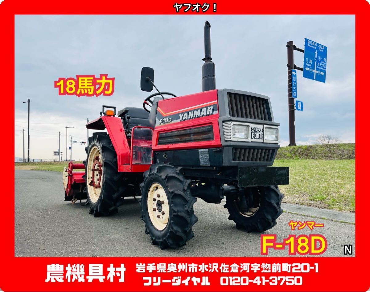 岩手 現状 売切り ヤンマー F-18D トラクター 18馬力 耕運幅:130㎝ けん引用ヒッチ付き 農機具村 ヤフオク店 N拍卖