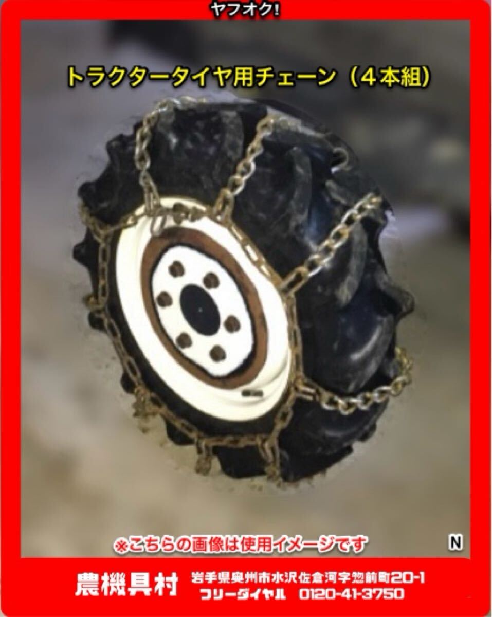 岩手 現状 売切り トラクタータイヤ用 タイヤチェーン 4本組(前後タイヤ) はしご型 農機具村 ヤフオク店 N拍卖
