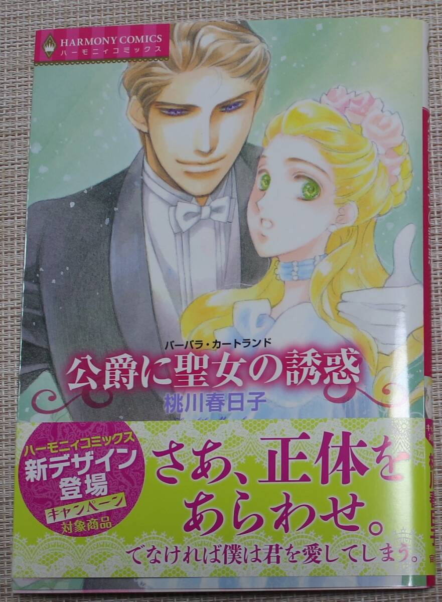 【古本】公爵に聖女の誘惑 桃川春日子 ハーレクインコミックス 原作:バーバラ・カ-トランド拍卖