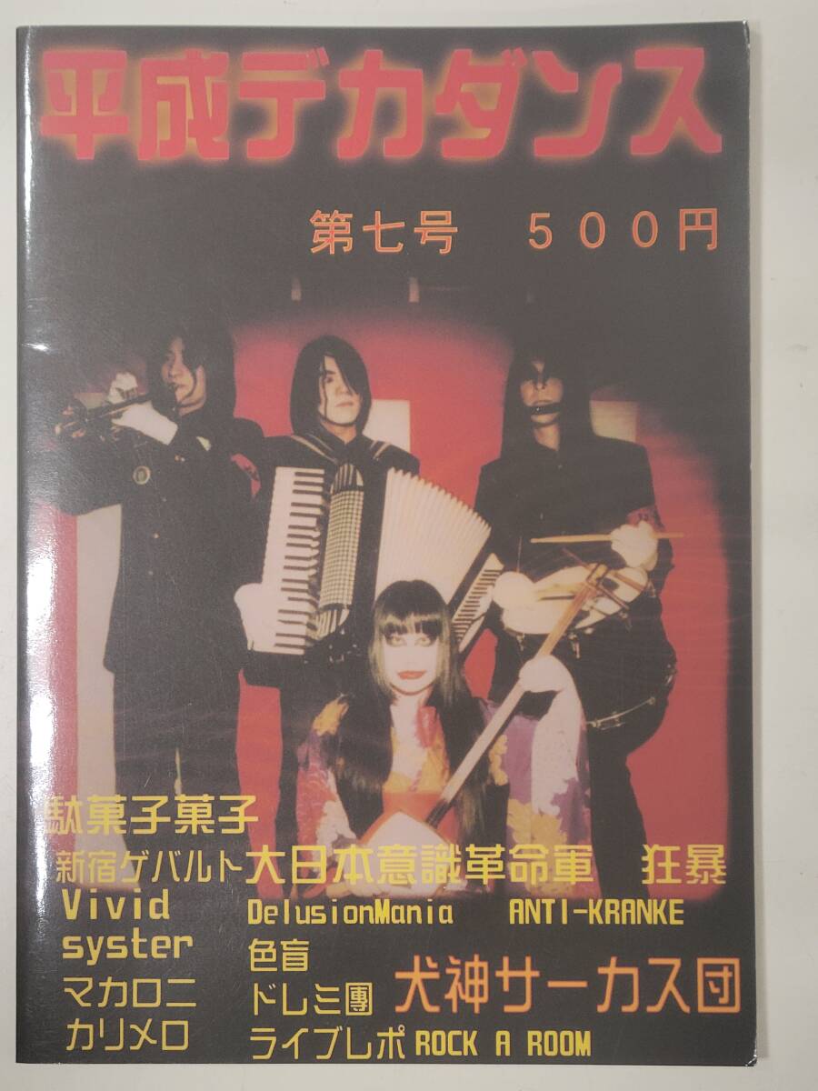 平成デカダンス 第七号 駄菓子菓子 新宿ゲバルト 大日本意識革命軍狂暴 Vivid syster マカロニ ドレミ團 犬神サーカス団 カリメロ拍卖