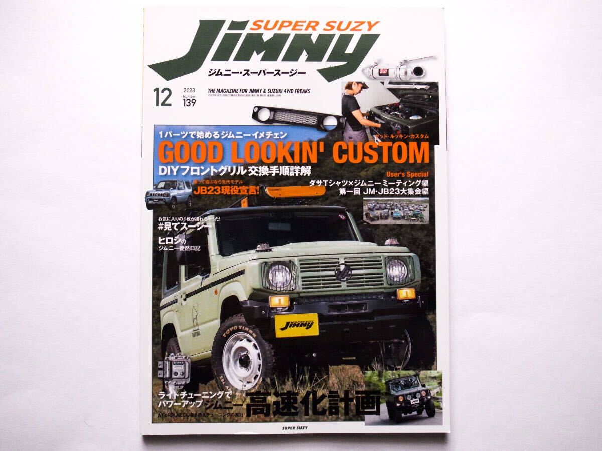 ◆Jimny SUPER SUZY(ジムニースーパースージー)2023.12 No.139 特集:1パーツで始めるジムニーイメチェン! GOOD LOOKIN' CUSTOM拍卖