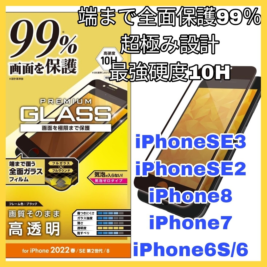 送料無料 新品 4.7インチ iPhoneSE iPhoneSE2 iPhoneSE3 iPhone8 iPhone7 iPhone6 iPhone6S iPhone SE SE2 SE3 8 7 ガラス フィルム 黒 6拍卖