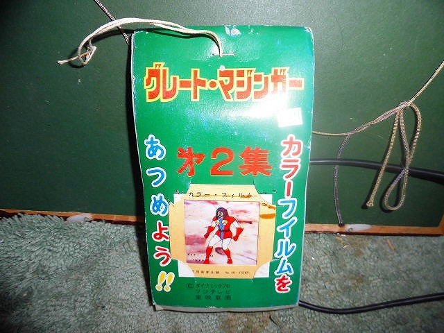 T20 未開封 カラーフィルム グレートマジンガー 第2集 20円30付 検:永井豪拍卖