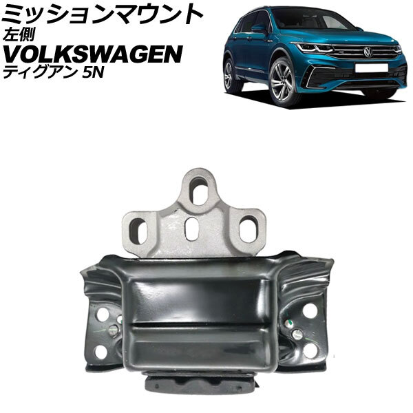 ミッションマウント フォルクスワーゲン ティグアン 5N 2017年~2024年 左側 AP-4T3647拍卖