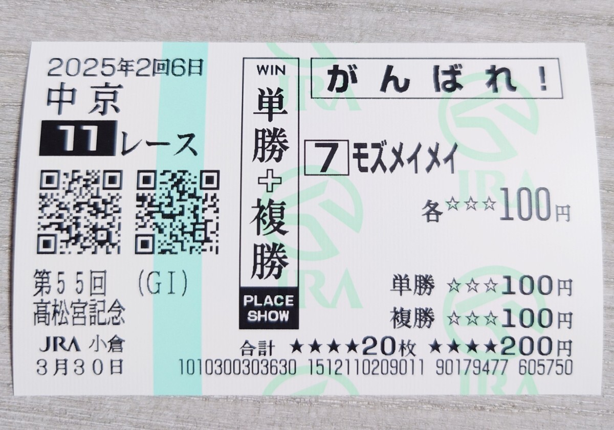 【即決】モズメイメイ 高松宮記念 2025 他場応援馬券拍卖
