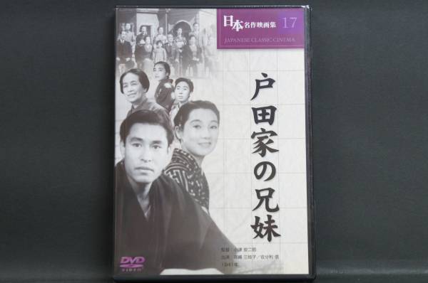 戸田家の兄弟 高峰三枝子 佐分利信 小津安二郎 新品DVD 送料無料拍卖