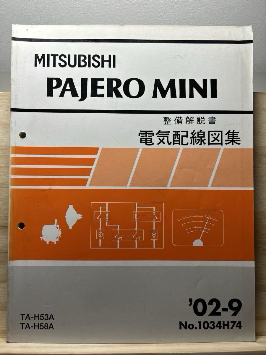 ◆(40327)三菱 パジェロミニ 整備解説書 電気配線図集 '02-9 TA-H53A/H58A No.1034H74拍卖