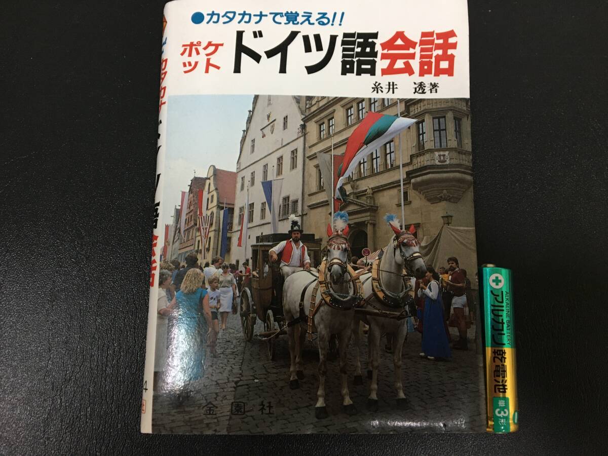 糸井透著 カタカナで覚える!!「ポケット ドイツ語会話」金園社発行 旅行 ヨーロッパ ジャーマン 独語 (スチール棚最上段保管)拍卖