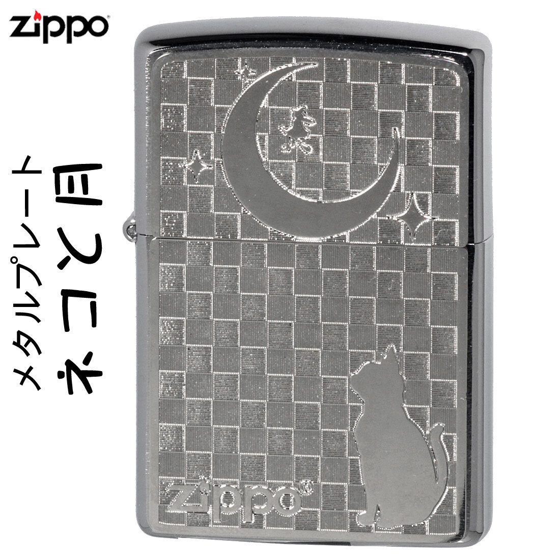 zippo(ジッポーライター猫) ネコと月 ブラッシュクローム メタルプレート貼り【ネコポス対応可】拍卖
