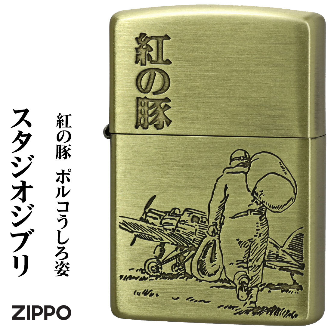 zippo (ジッポー)スタジオジブリジッポー・コレクション紅の豚 ホ゜ルコ うしろ姿 真鍮古美 NZ-40 【ネコポス可】拍卖