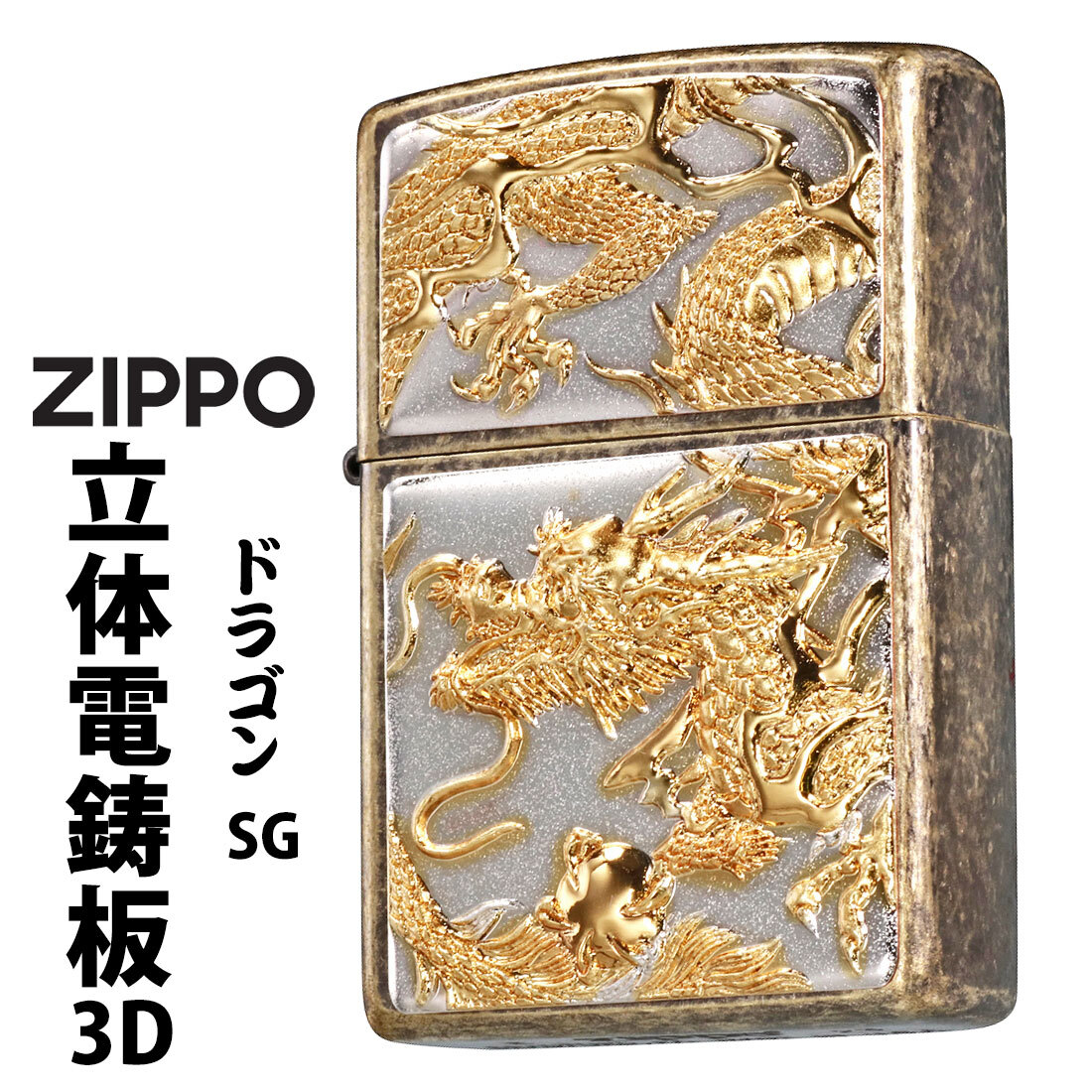 zippo(ジッポーライター)3D電鋳版ドラゴン ブラスバレル Z3D-DR-SG【ネコポス可】拍卖