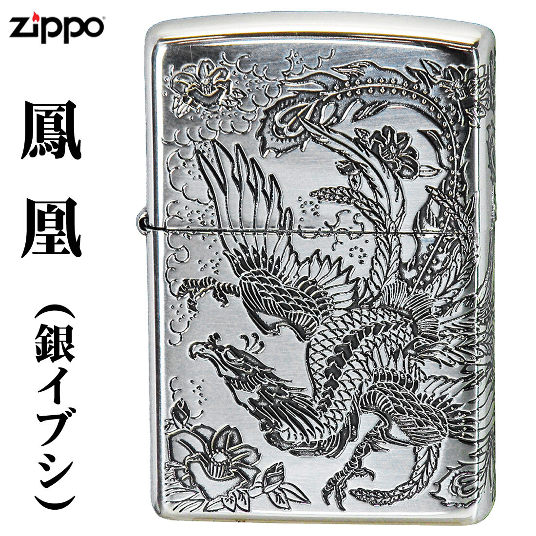 zippo(ジッポーライター) 瑞鳥 鳳凰 銀イブシ 二面加工 【ネコポス対応】拍卖