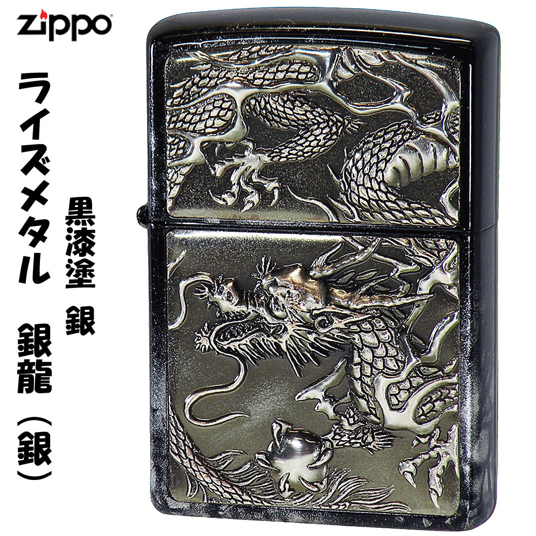 zippo(ジッポーライター)ライズメタル銀硫化 銀龍ト゛ラコ゛ン亀甲銀 黒漆 送料無料拍卖