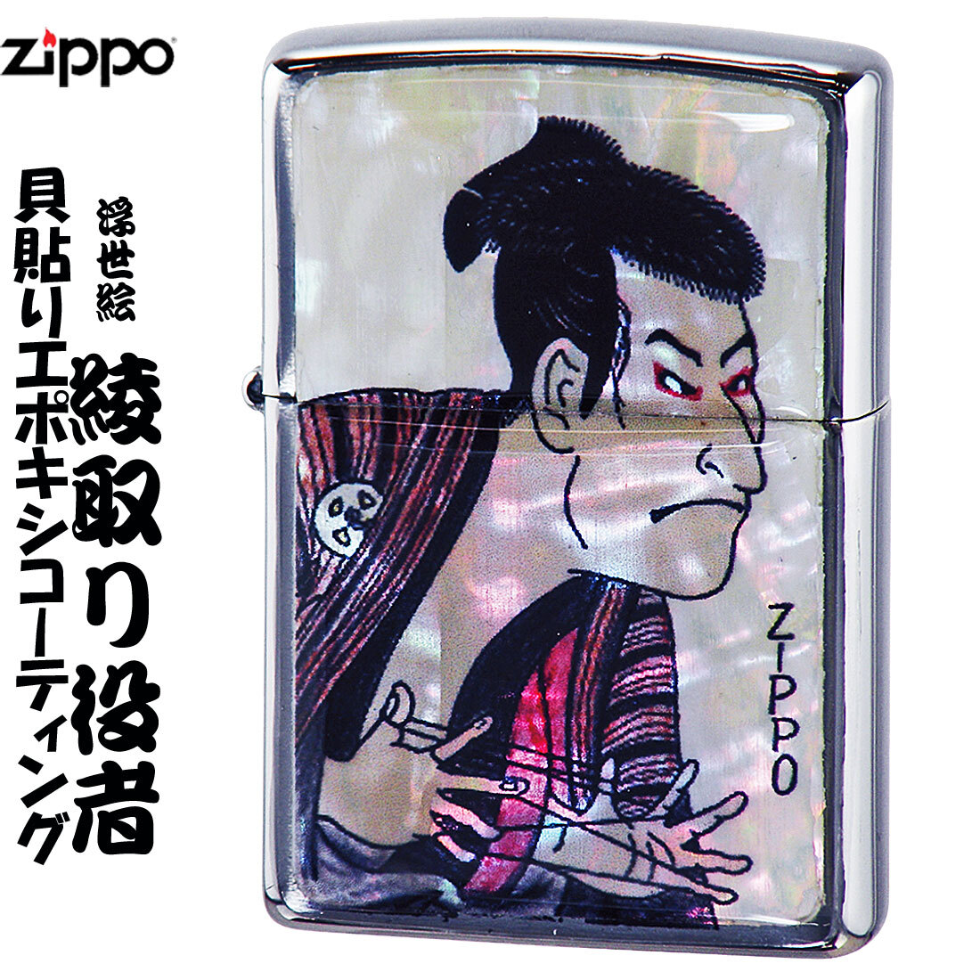 zippo(ジッポーライター)貝貼りエポ 綾取り役者 送料無料【ネコポス対応】拍卖