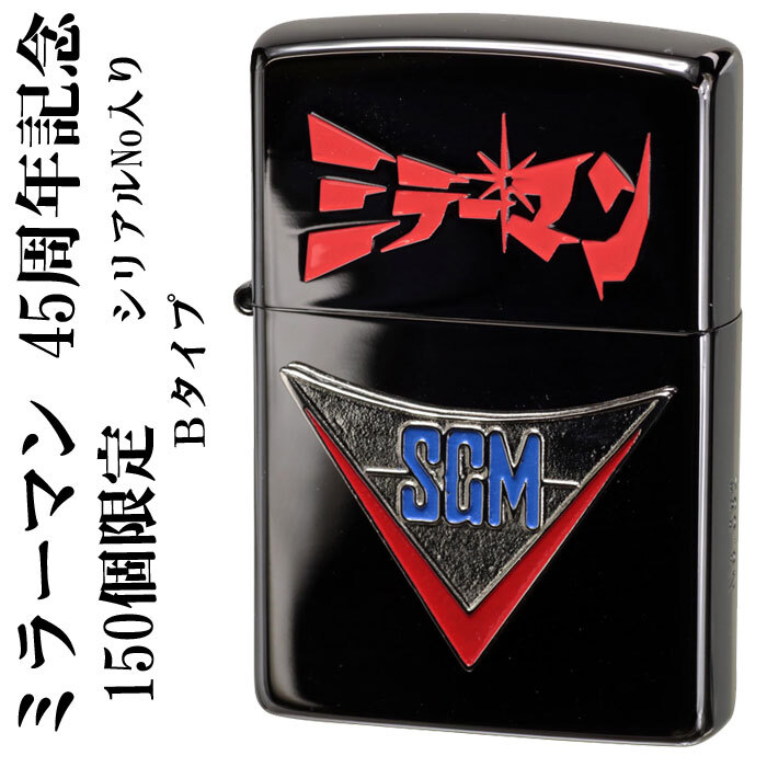 zippo(ジッポーライター)ミラーマン 45周年記念 150個限定 Bタイプ「ミラーマン」(シリアルナンバー入り) 送料無料拍卖