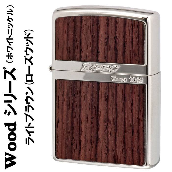 zippo(ジッポーライター)ホワイトニッケル ウッドシリーズ ライトブラウン天然木(ローズウッド)【ネコポス対応可】拍卖
