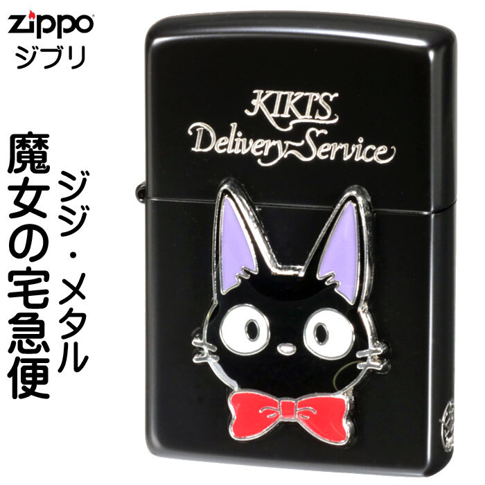 zippo(ジッポーライター)スタジオジブリ ジッポー魔女の宅急便 ジジメタルVer 送料無料拍卖