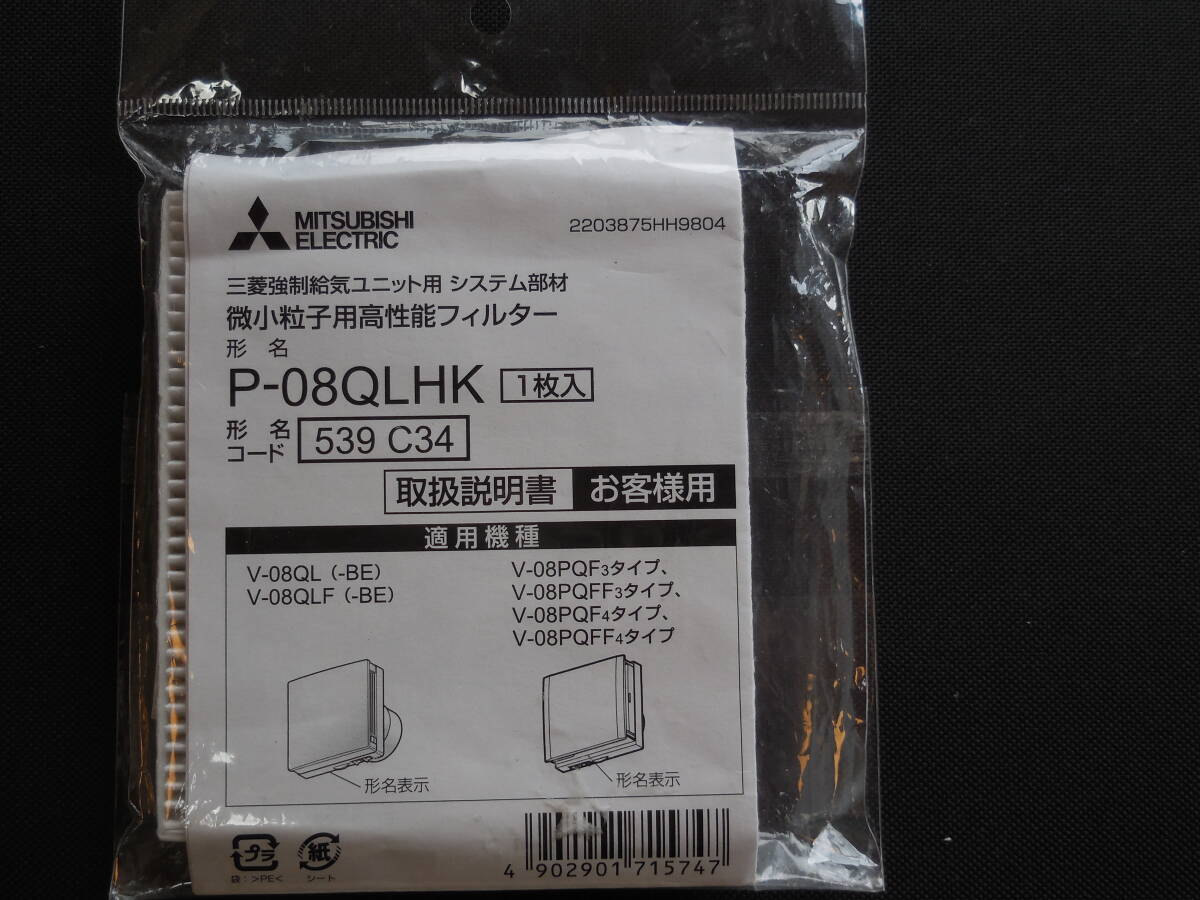 開封済み品【三菱電機】微小粒子用高性能フィルター 強制給気ユニット用 【P-08QLHK】送料¥230から拍卖