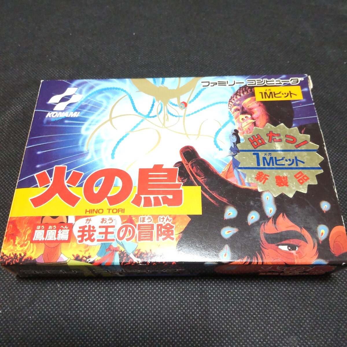 【FC】火の鳥 鳳凰編 我王の冒険 ファミコンソフト拍卖