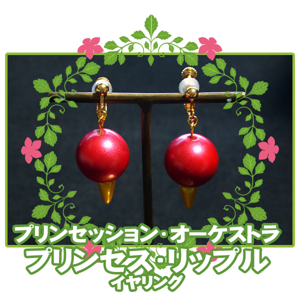 ■プリオケ イヤリング/プリンセッション・オーケストラ*プリンセス・リップル 空野みなも/コスプレ 衣装/シンフォギア アイプリ■拍卖