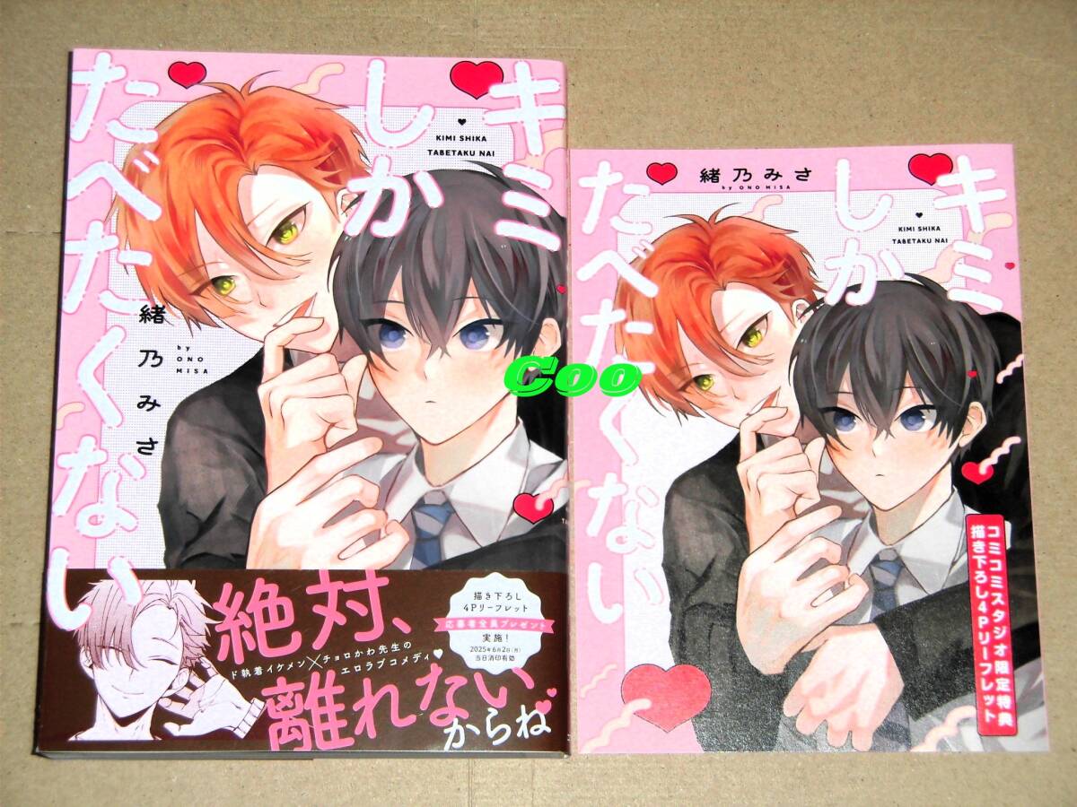 即決◆BL◆キミしかたべたくない 緒乃みさ◆コミコミスタジオ特典4Pリーフレット付き drapコミックスDX コアマガジン拍卖