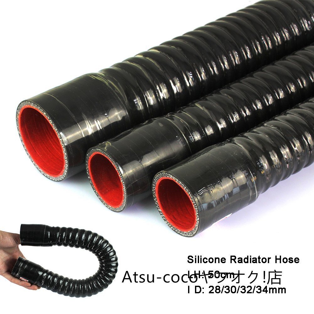 シリコンラジエーターホース インタークーラーパイプ ターボチューブ ゴム 28mm 30mm 32mm 34mm 黒 ブラック 柔軟 自動車拍卖