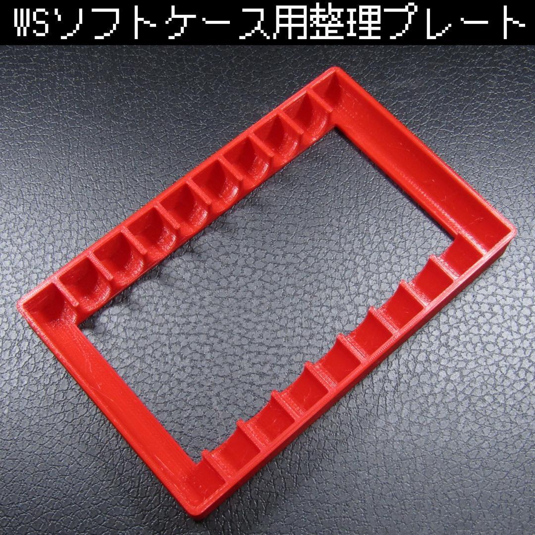 WSソフトケース整理用プレート(赤) 3個セット拍卖