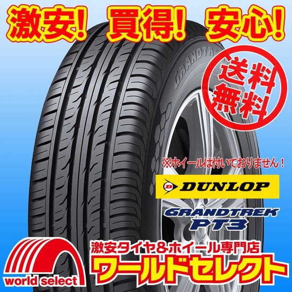送料無料(沖縄,離島除く) 2本セット 新品タイヤ 205/70R15 96H ダンロップ DUNLOP グラントレック GRANDTREK PT3 SUV用 夏 サマー拍卖