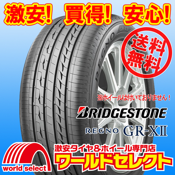 送料無料(沖縄,離島除く) 新品タイヤ 175/65R15 84H ブリヂストン レグノ REGNO GR-XⅡ GR-X2 日本製 国産 低燃費 夏 サマー拍卖