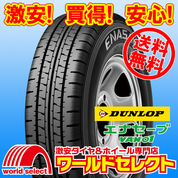 送料無料(沖縄,離島除く) 新品タイヤ 165R13 8PR LT ダンロップ エナセーブ VAN01 サマー 夏 バン・小型トラック用 13インチ拍卖