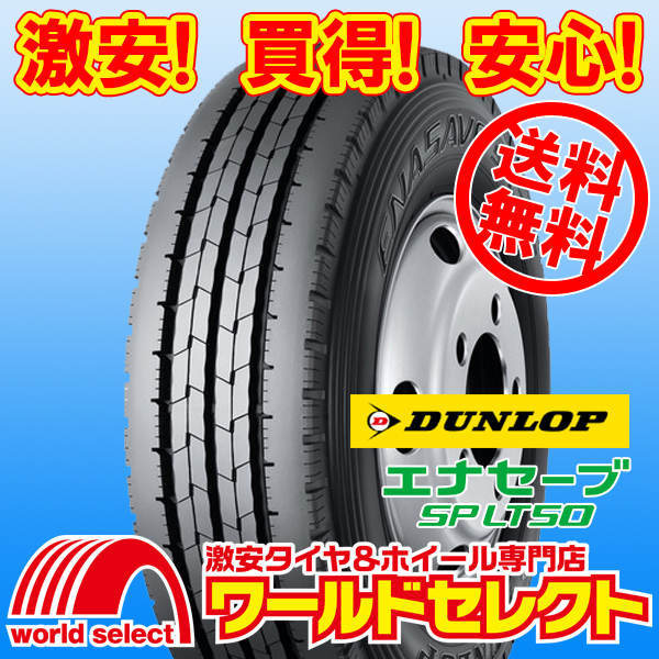 送料無料(沖縄,離島除く) 2本セット 新品タイヤ 185/75R15 106/104N LT ダンロップ エナセーブ ENASAVE SP LT50M 夏 バン・小型トラック拍卖