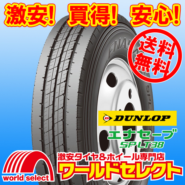 送料無料(沖縄,離島除く) 4本セット 新品タイヤ 185/80R15 103/101L LT ダンロップ エナセーブ ENASAVE SP LT38 サマー 夏 15インチ拍卖