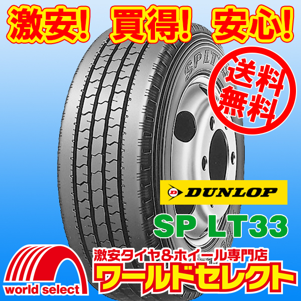 送料無料(沖縄,離島除く) 新品タイヤ 235/50R14 102L LT ダンロップ SP LT33 サマー 夏 バン・小型トラック用 14インチ拍卖