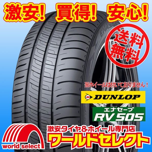 送料無料(沖縄,離島除く) 4本セット 新品タイヤ 225/55R19 99V ダンロップ エナセーブ DUNLOP RV505 サマー 夏 ミニバン専用 低燃費拍卖