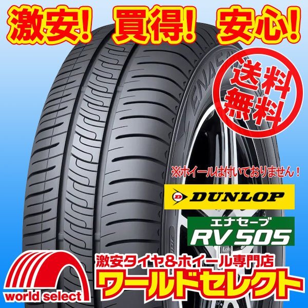 送料無料(沖縄,離島除く) 新品タイヤ 195/65R15 91H ダンロップ エナセーブ DUNLOP RV505 サマー 夏 ミニバン専用 低燃費拍卖
