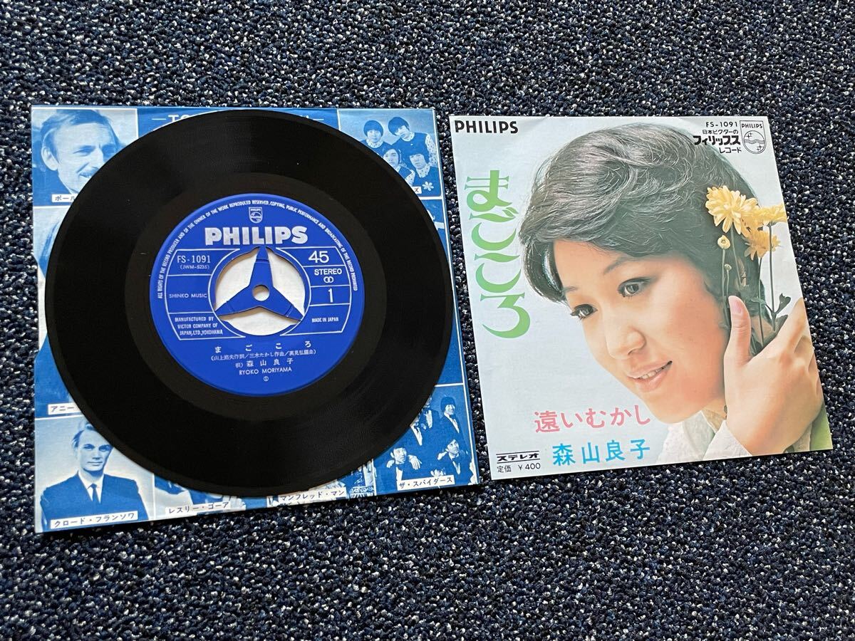 【押入整理】EP シングルレコード【森山良子/まごころ cw 遠いむかし】1969年/三木たかし 山上路夫 高見弘 下里英道/送料180円拍卖