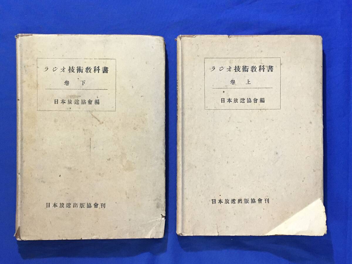 AC672イ●昭和21-22年 ラジオ技術教科書 上下巻 2冊セット 日本放送出版協会拍卖