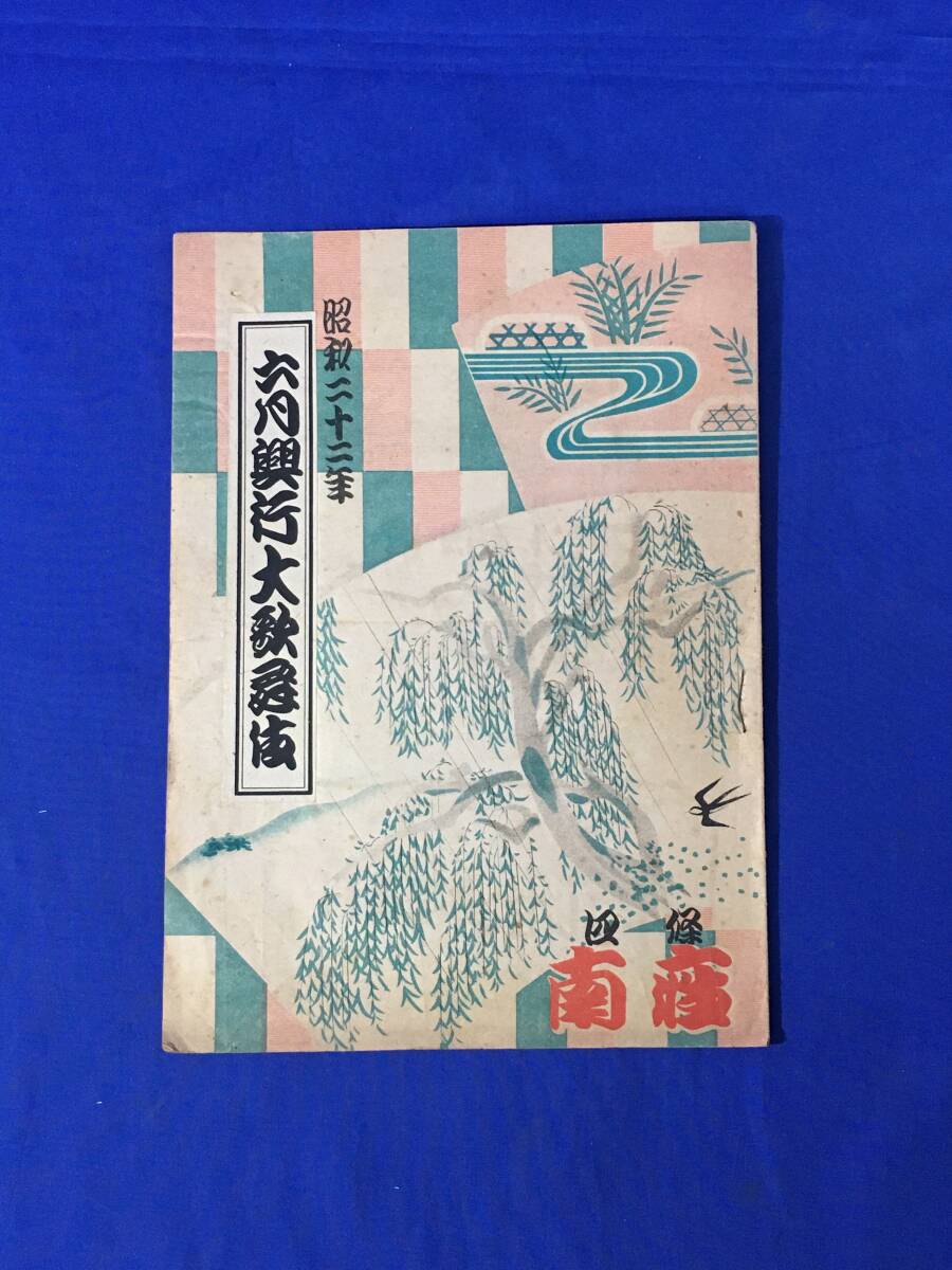 AC699イ●昭和22年 【歌舞伎 パンフ】 6月興行大歌舞伎 四條南座 中村鴈治郎/嵐雛助/中村扇雀/中村富十郎/阪東寿三郎/坂東蓑助拍卖