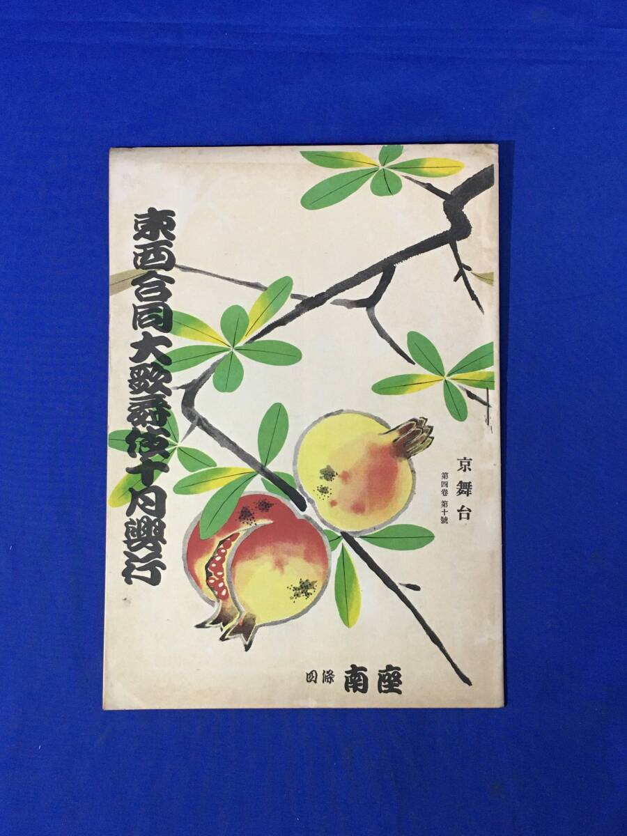 AC702イ●昭和25年 【歌舞伎 パンフ】 京舞台 東西合同大歌舞伎10月興行 四條南座 寿海/雛助/我當/鴈治郎/富十郎/寿三郎/吉三郎拍卖