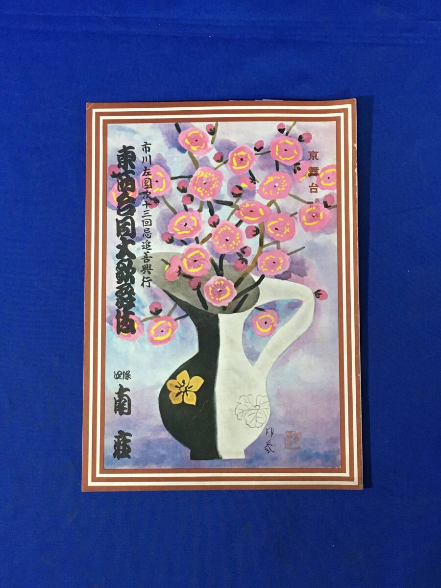 AC704イ●昭和27年 【歌舞伎 パンフ】 京舞台 市川左團次13回忌追善興行 東西合同大歌舞伎 四條南座 仁左衛門/寿三郎/鴈治郎/寿海拍卖