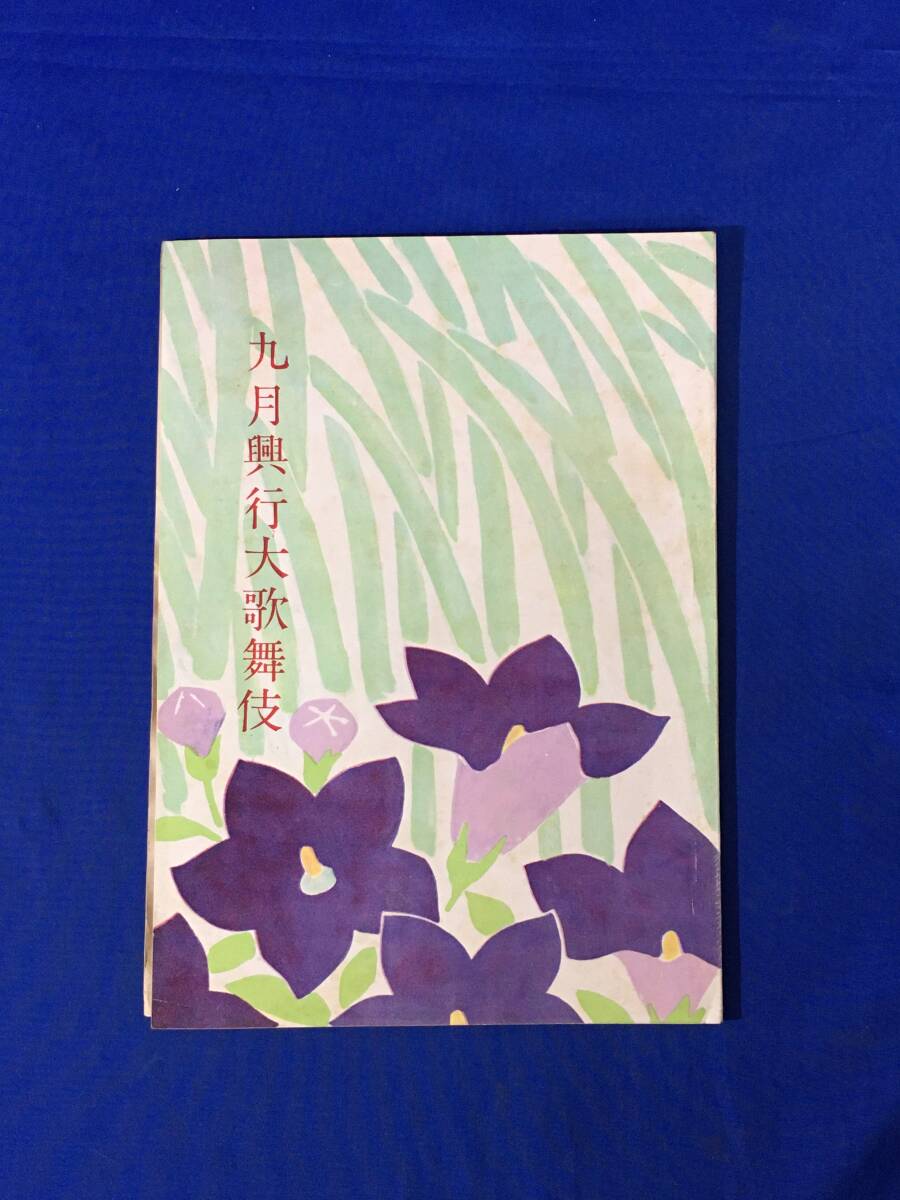 AC708イ●昭和28年 【歌舞伎 パンフ】 9月興行大歌舞伎 中村吉右衛門一座/市川猿之助一座/坂東三津五郎/中村時蔵/宗十郎・訥升襲名披露拍卖