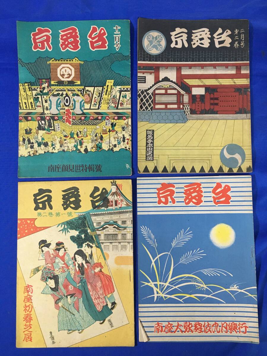 AC710イ●昭和22‐23年 京舞台 4冊セット 歌舞伎/南座/守田勘彌/中村鴈治郎/坂東三津五郎/中村富十郎/市川寿美蔵/坂東蓑助拍卖