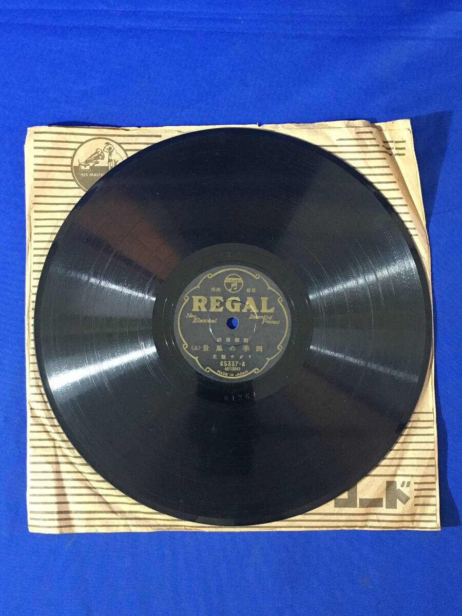 AC693イ△【SP】 アダチ龍光 擬声漫談 「四季の風景(上)(下)」 話芸/寄席/61264/61265/リーガルレコード/レトロ拍卖